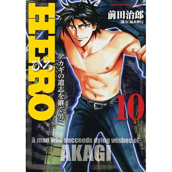 Amazon.co.jp: HERO (18) (近代麻雀コミックス) : 前田治郎, 福本伸行: 本